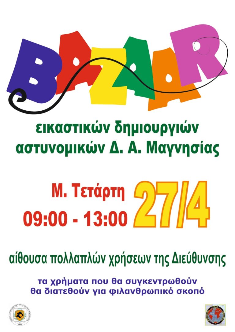 Bazaar εικαστικών δημιουργών Αστυμομικών