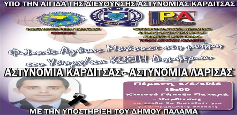 Φιλικός Αγώνας μπάσκετ