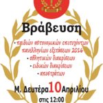 Αφίσα Βράβευσης