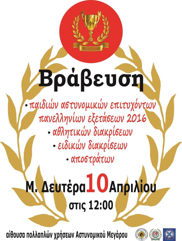 Βράβευση επιτυχόντων παιδιών Αστυνομικών και Αποστράτων