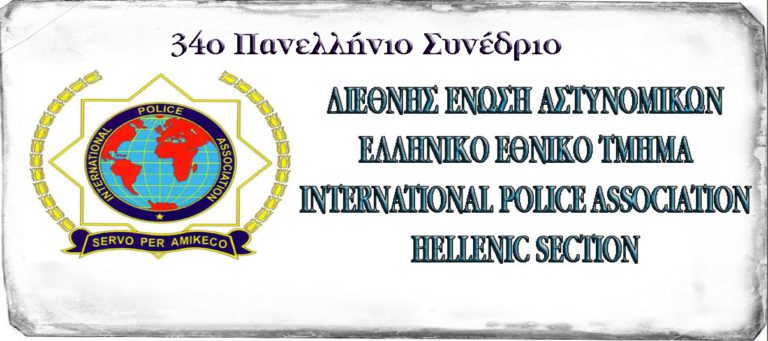 Διεξαγωγή 34ης Γενικής Συνέλευσης της Δ.Ε.Α.