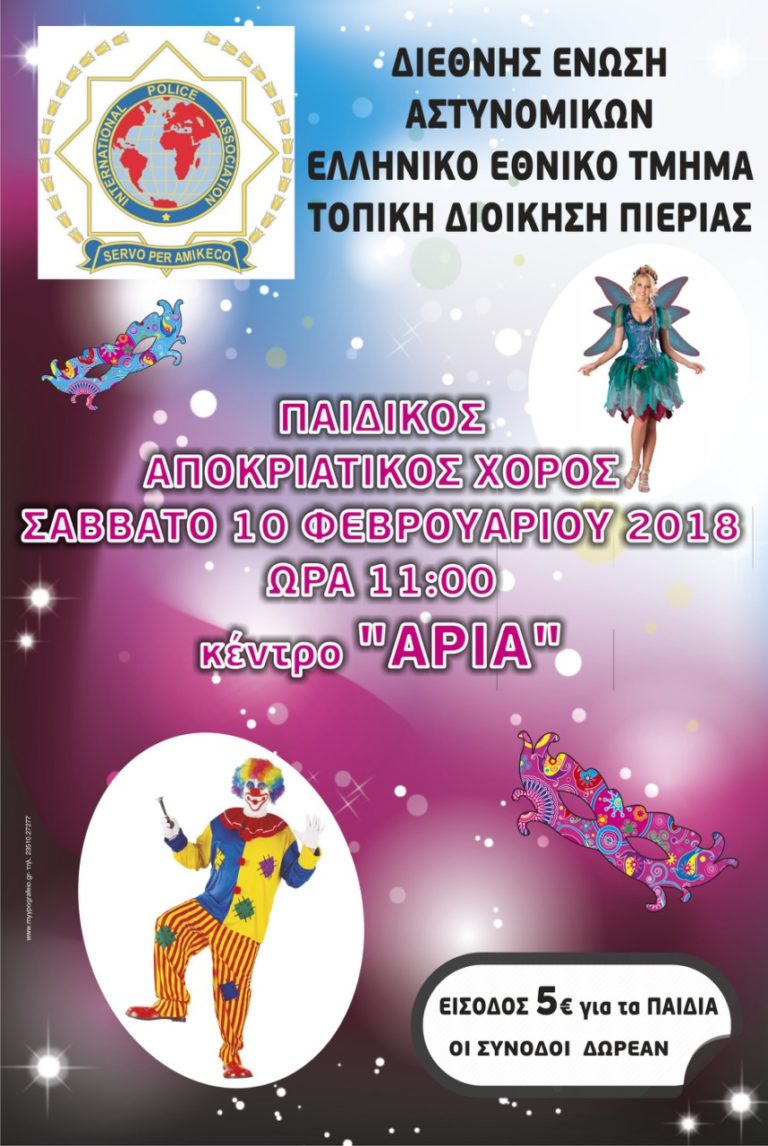 ΠΑΙΔΙΚΟΣ ΑΠΟΚΡΙΑΤΙΚΟΣ  ΧΟΡΟΣ Τοπική Διοίκηση Πιερίας