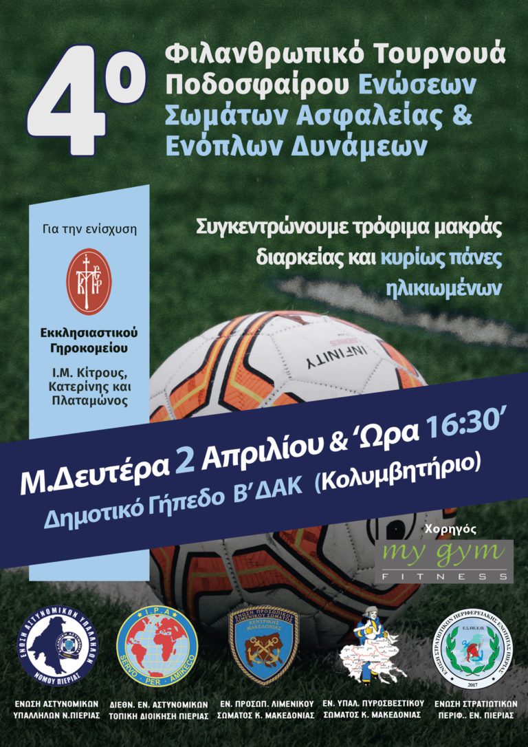ΔΕΛΤΙΟ ΤΥΠΟΥ ΠΡΟΣΚΛΗΣΗ ΣΕ ΦΙΛΑΝΘΡΩΠΙΚΟ ΤΟΥΡΝΟΥΑ ΠΟΔΟΣΦΑΙΡΟΥ