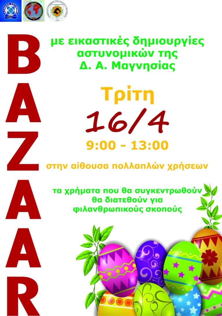 Bazaar Δ.Ε.Α. Τ.Δ. Μαγνησίας