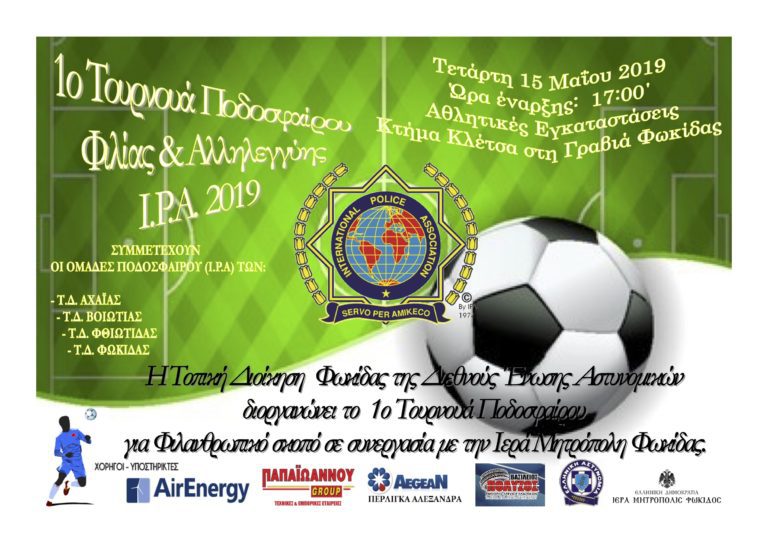 ΠΡΟΣΚΛΗΣΗ ΣΕ ΕΚΔΗΛΩΣΗ (1 ο Τουρνουά Ποδοσφαίρου Φιλίας & Αλληλεγγύης 15.05.2019 )
