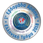 1Η ΕΒΔΟΜΑΔΑ ΔΡΑΣΗΣ