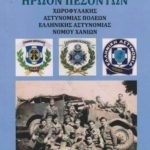 ΠΑΡΟΥΣΙΑΣΗ ΒΙΒΛΙΟΥ -ΗΡΩΩΝ ΠΕΣΟΝΤΩΝ ΑΣΤΥΝΟΜΙΑΣ 10