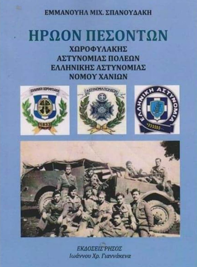 ΠΑΡΟΥΣΙΑΣΗ ΒΙΒΛΙΟΥ Τ.Δ. Δ.Ε.Α.  ΝΟΜΟΥ ΧΑΝΙΩΝ