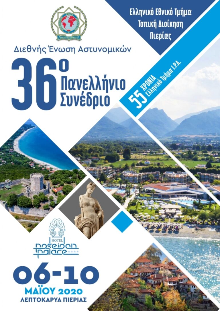 36o ΠΑΝΕΛΛΗΝΙΟ ΣΥΝΕΔΡΙΟ Ε.Τ. Ι.Ρ.Α.