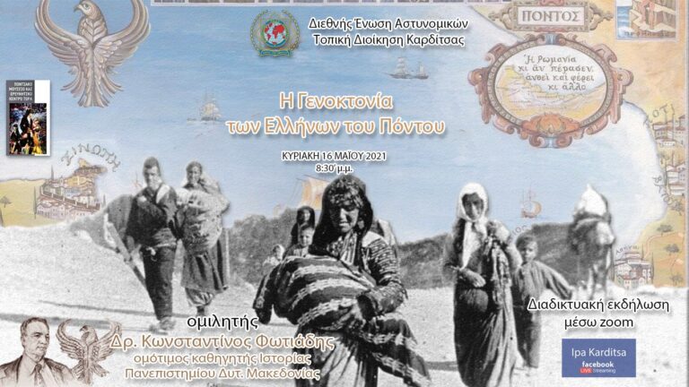 Δ Ε Λ Τ Ι Ο   Τ Υ Π Ο Υ  – Η Γενοκτονία των Ελλήνων του Πόντου – Διαδικτυακή Εκδήλωση