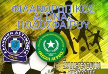 Φιλανθρωπικός Αγώνας Ποδοσφαίρου