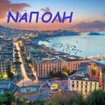 ΝΑΠΟΛΗ