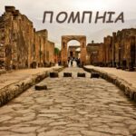 ΠΟΜΠΗΙΑ