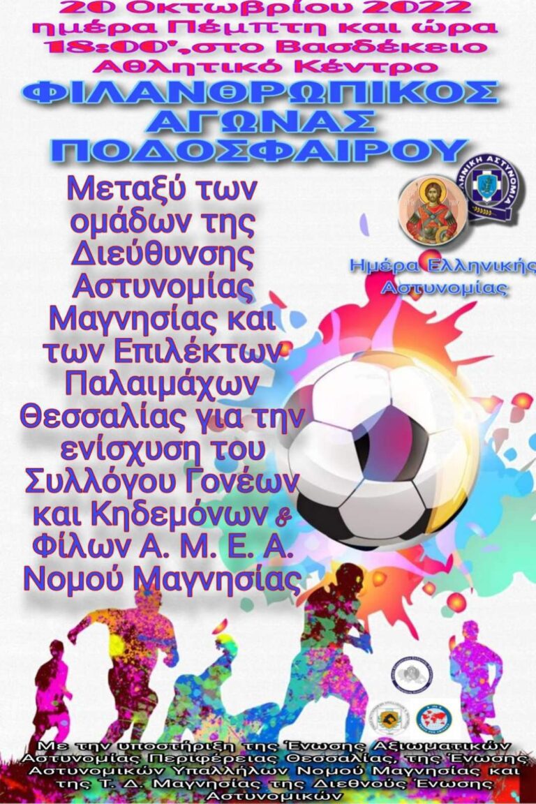 Φιλανθρωπικός Αγώνας Ποδοσφαίρου