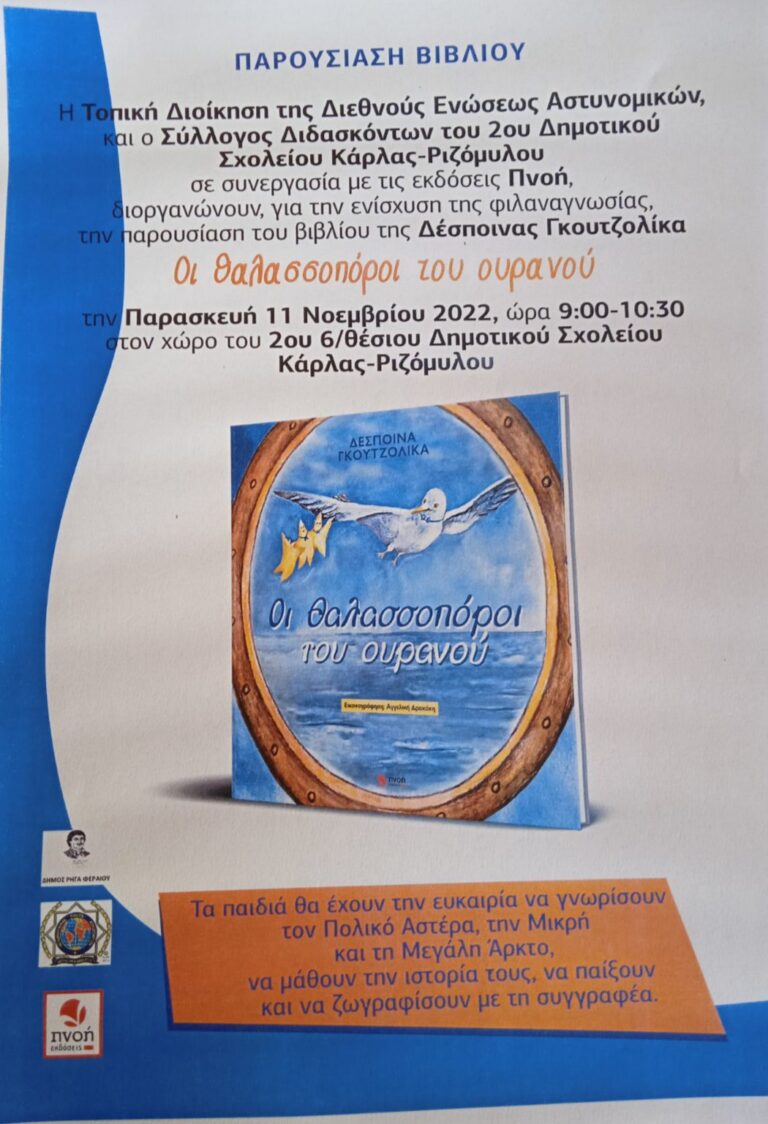 Παρουσίαση βιβλίου «Οι Θαλασσοπόροι του Ουρανού»