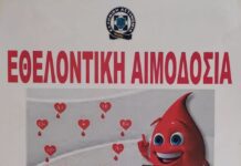ΕΘΕΛΟΝΤΙΚΗ ΑΙΜΟΔΟΣΙΑ