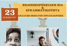 Ημερίδα με θέμα «Ενδοοικογενειακή Βία & Εγκληματικότητα»