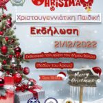 ΧΡΙΣΤΟΥΓΕΝΝΙΑΤΙΚΗ 2022