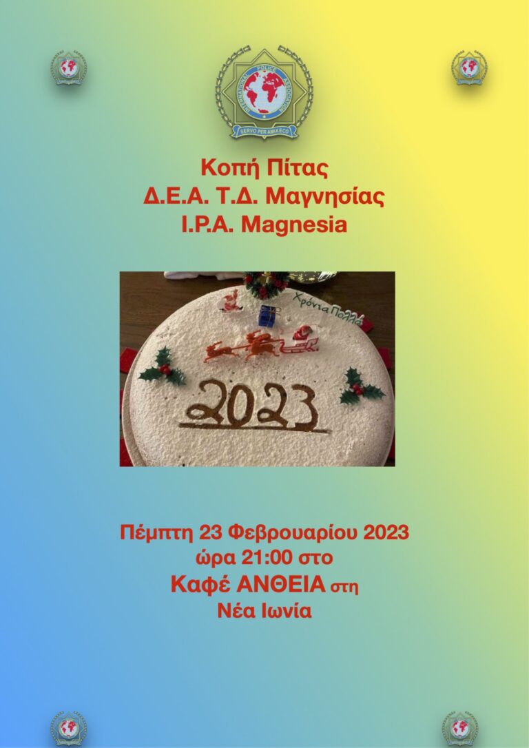 Κοπή πίτας 2023