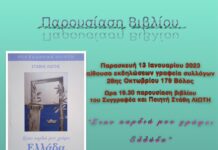 Παρουσίαση βιβλίου “Στην Καρδιά μου Γράφει Ελλάδα”