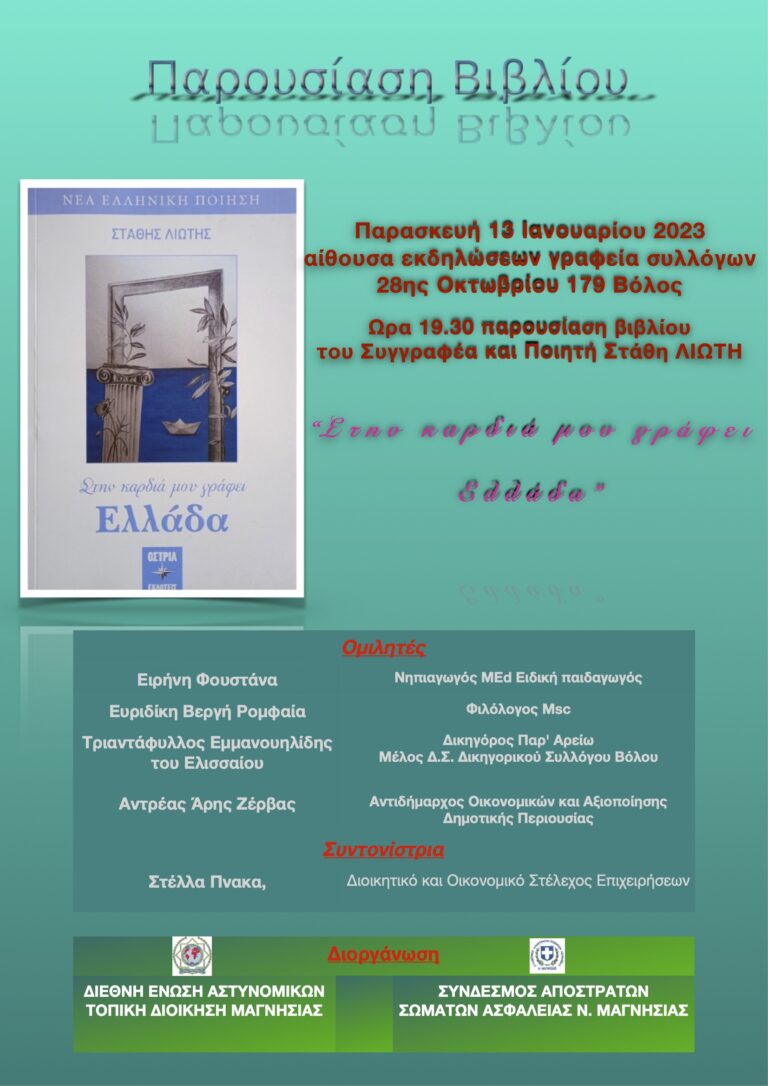 Παρουσίαση βιβλίου “Στην Καρδιά μου Γράφει Ελλάδα”