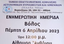 Ημερίδα ενημέρωσης για το Ταμείο Επαγγελματικής Ασφάλισης Αστυνομικών Πυροσβεστών Λιμενικών (Τ.Ε.Α.Α.Π.Λ.)
