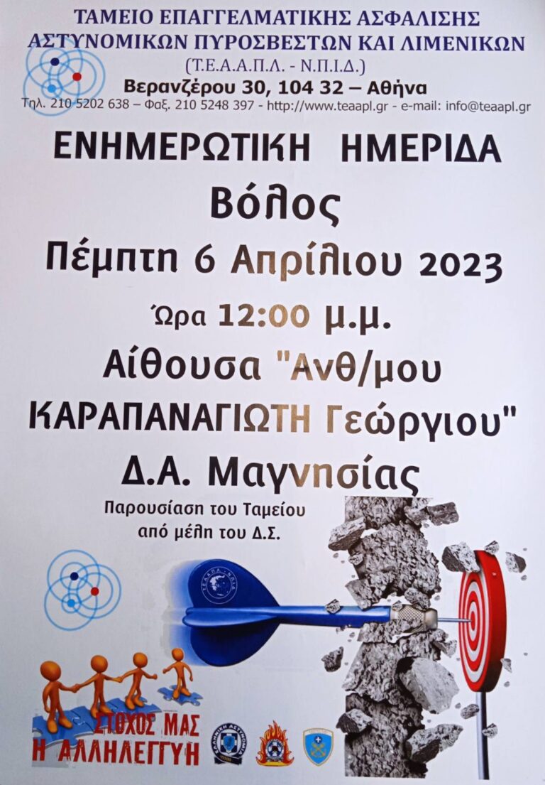 Ημερίδα ενημέρωσης για το Ταμείο Επαγγελματικής Ασφάλισης Αστυνομικών Πυροσβεστών Λιμενικών (Τ.Ε.Α.Α.Π.Λ.)