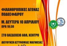 Φιλανθρωπικός αγώνας ποδοσφαίρου