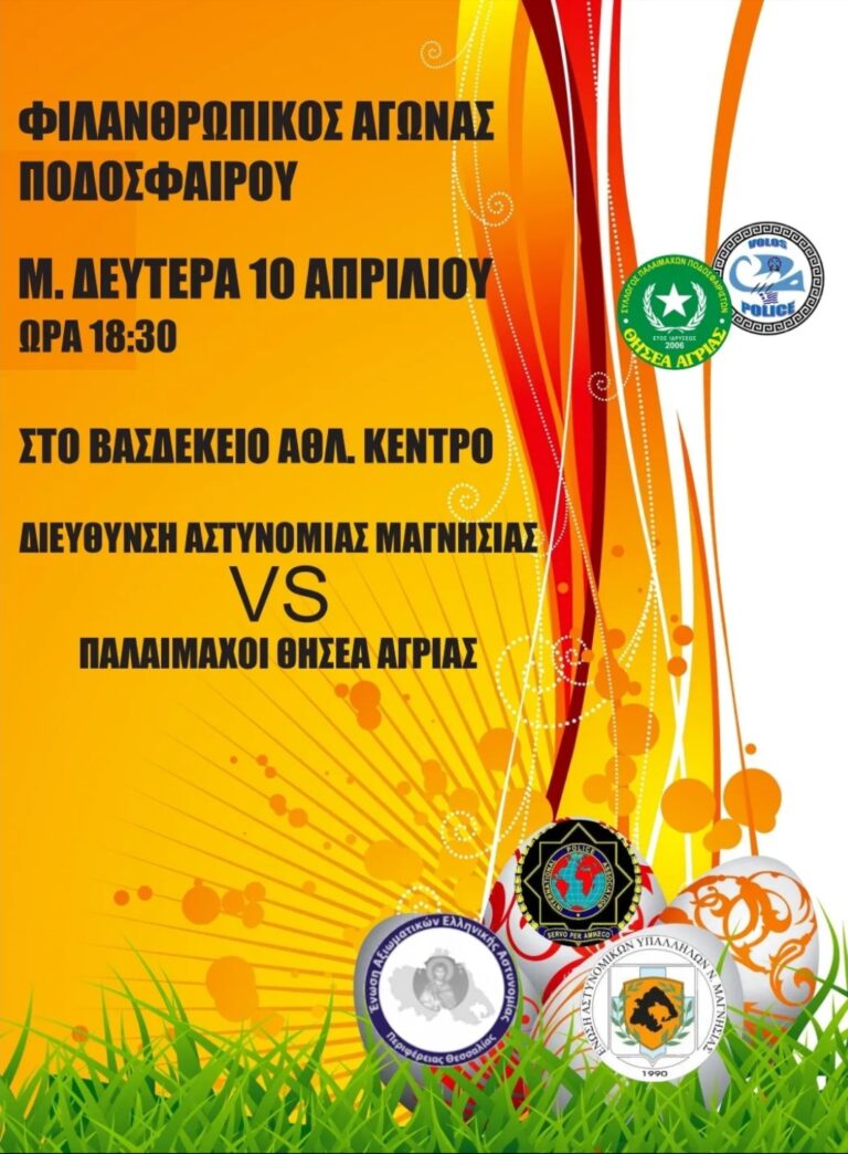 Φιλανθρωπικός αγώνας ποδοσφαίρου