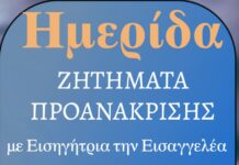 Ημερίδα με θέμα “Ζητήματα Προανάκρισης”