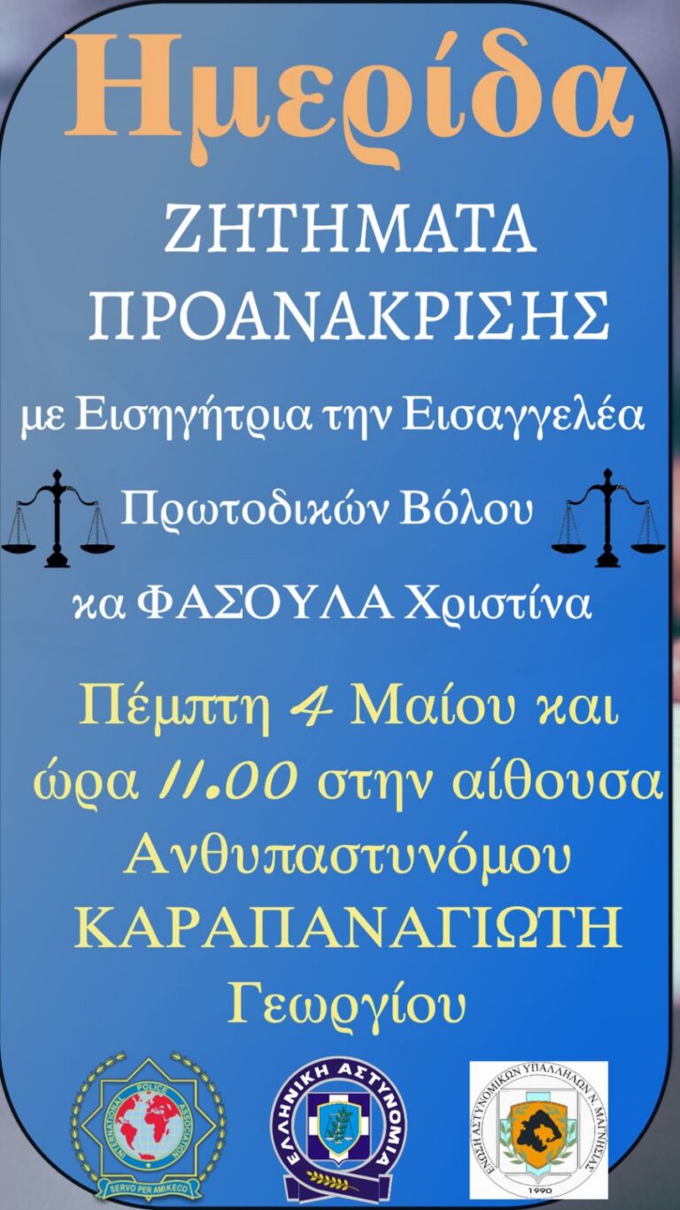 Ημερίδα με θέμα “Ζητήματα Προανάκρισης”