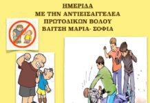 Ημερίδα με θέμα “Ανήλικοι Θύματα – Θύτες – Προανακριτικές Πράξεις”
