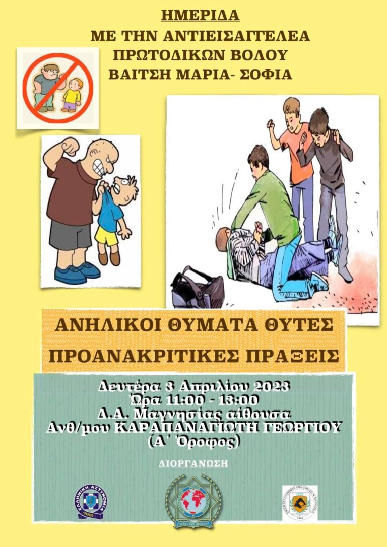 Ημερίδα με θέμα “Ανήλικοι Θύματα – Θύτες – Προανακριτικές Πράξεις”