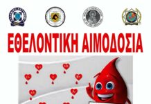ΕΘΕΛΟΝΤΙΚΗ ΑΙΜΟΔΟΣΙΑ