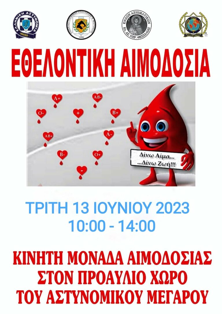 ΕΘΕΛΟΝΤΙΚΗ ΑΙΜΟΔΟΣΙΑ