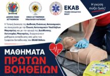 ΕΚΑΒ πρωτες βοηθειες