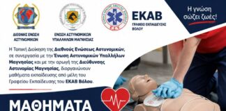 Σεμινάριο ζωής για τους αστυνομικούς της Μαγνησίας: Εκπαιδεύτηκαν στην ΚΑΡΠΑ και τη χρήση απινιδωτή από το ΕΚΑΒ Βόλου ΕΚΑΒ πρωτες βοηθειες